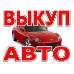 Выкуп автомобилей в Краснодарском Крае