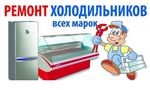 Ремтехникин. Ремонт холодильников в Новокузнецке