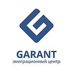 Эмиграционный центр GARANT.in