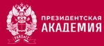 Российская академия народного хозяйства и государственной службы при Президенте РФ 