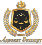 Юридическое бюро «Адвокат Эксперт»