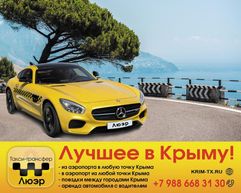 такси Симферополь - Ялта