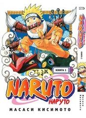 Наруто / Naruto. Книга 01. Наруто Удзумаки (1106)