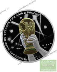 Монета Триумф ЧМ футбол 2018 - 3 рубля 2018 (серебро, пруф) 