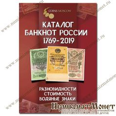 Продам новый Каталог банкнот России 1769-2019 
