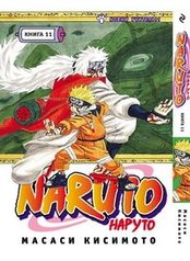 Наруто / Naruto. Книга 11. Новый учитель?! (1400)