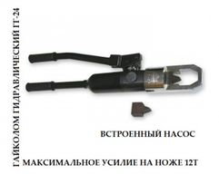 Гайколом гидравлический ГГ-24 (266)
