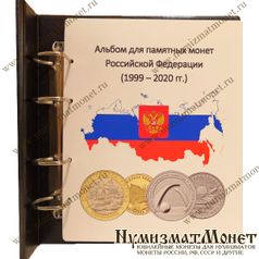 Альбом для всех юбилейных монет РФ (простые, цветные и купюры) 1999-2020 