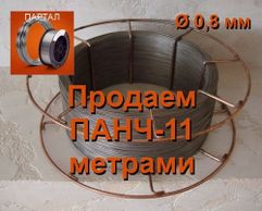 Продаем ПАНЧ-11 диаметр 1,2 мм метрами
