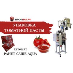 Оборудование для фасовки и упаковки томатной пасты в саше пакет по 70 гр