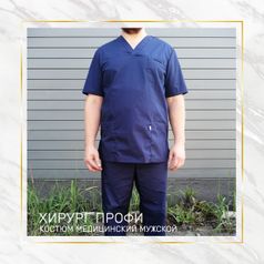 Медицинский костюм Хирург-профи