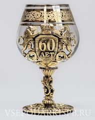 Подарочный бокал для коньяка "60 лет" (художественное литье) (122718)