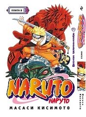 Наруто / Naruto. Книга 08. Смертельная битва!!! (1320)