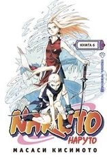 Наруто / Naruto. Книга 06. Выбор Сакуры (1322)