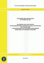Укрупненные нормативы (НЦКР и НЦС) (309)