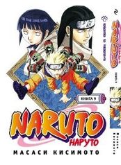 Наруто / Naruto. Книга 09. Нэдзи и Хината!!! (1399)