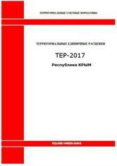 База ТСНБ (ТЕР) Республика Крым в ред. 2017 г. (302)