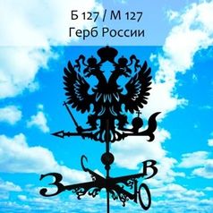 Флюгер 'Герб России' (700х800 мм) (9862)
