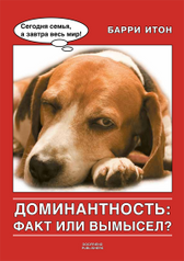 книги Dogfriend Publishers Книга Доминантность: факт или вымысел (316)