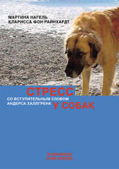книги Dogfriend Publishers Книга Стресс у собак (455)