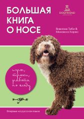 книги Dogfriend Publishers Книга Большая книга о носе. Игры, трюки, работа по следу (312)