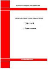 База ТСНБ (ТЕР) Севастополь в ред. 2014 г. с Доп.№1 (296)