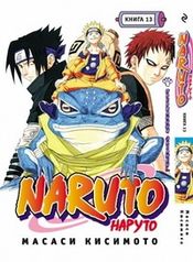 Наруто / Naruto. Книга 13 (1702)