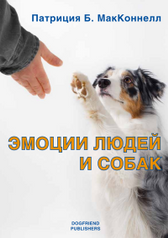 книги Dogfriend Publishers Книга Эмоции людей и собак (321)