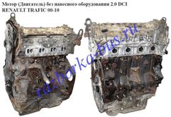 Мотор (Двигатель) без навесного оборудования 2.0 DCI RENAULT TRAFIC 2000-2013 гг. M9R780/782/786
