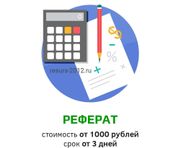 Заказать реферат в Екатеринбурге (4)