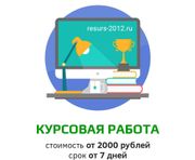 Заказать курсовую работу в Екатеринбурге (2)