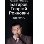 Адвокат Батиров Георгий Роинович
