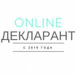 Онлайн Декларант