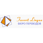 Бюро переводов Favorit Lingua