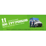 Компания 100 грузчиков