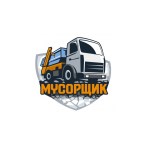 Мусорщик