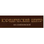 Юридический центр "На Семеновской"