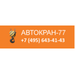 Компания Автокран-77