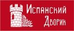 ИСПАНСКИЙ ДВОРИК