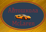 автошкола «McLaren»