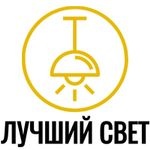 Лучший свет