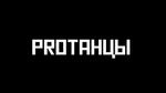 PROТАНЦЫ