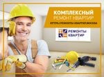 Ремонт квартир