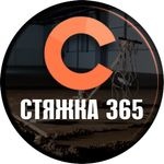 Стяжка365