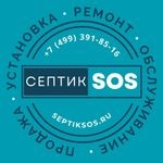 Септик SOS