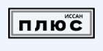  Иссан-Плюс