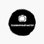 Телевизорный мастер