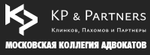 Адвокатская коллегия «Клинков, Пахомов и Партнеры»