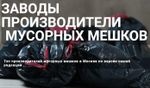 Производители мешков для мусора