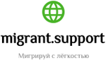 MIGRANT SUPPORT - МИГРАНТ СУППОРТ отзывы